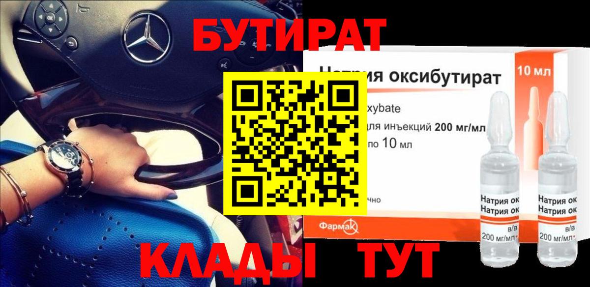 Бутират бутик Энгельс