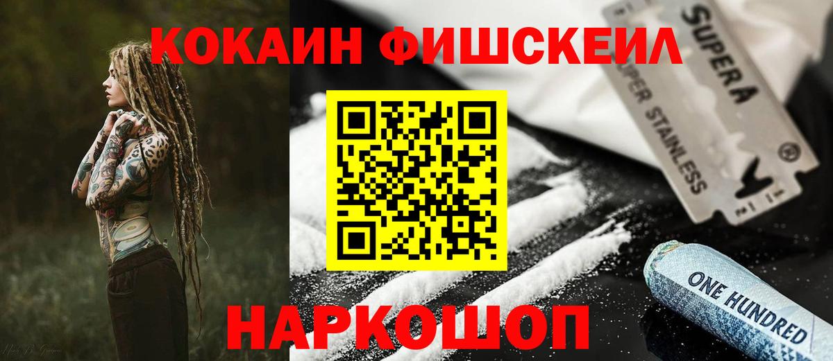 Cocaine FishScale Энгельс