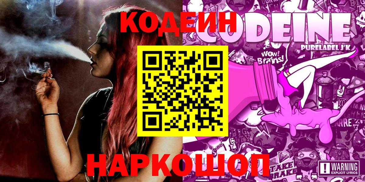 Кодеин Purple Drank  Codein Purple Drank  Вход с VPN  Энгельс 